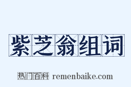 紫芝翁组词是什么意思的图片